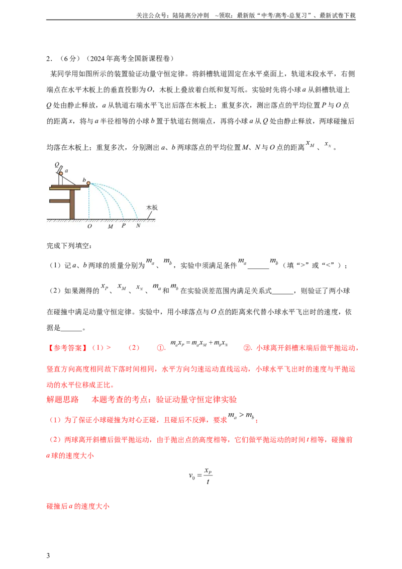 《实验8验证动量守恒定律（有解析）_04-物理-高考总复习_专项复习_2025年_2025年高考物理实验专项训练专题练习实验题真题分类汇编_资料_2025高考物理必做实验高考真题汇编训练》第3页预览