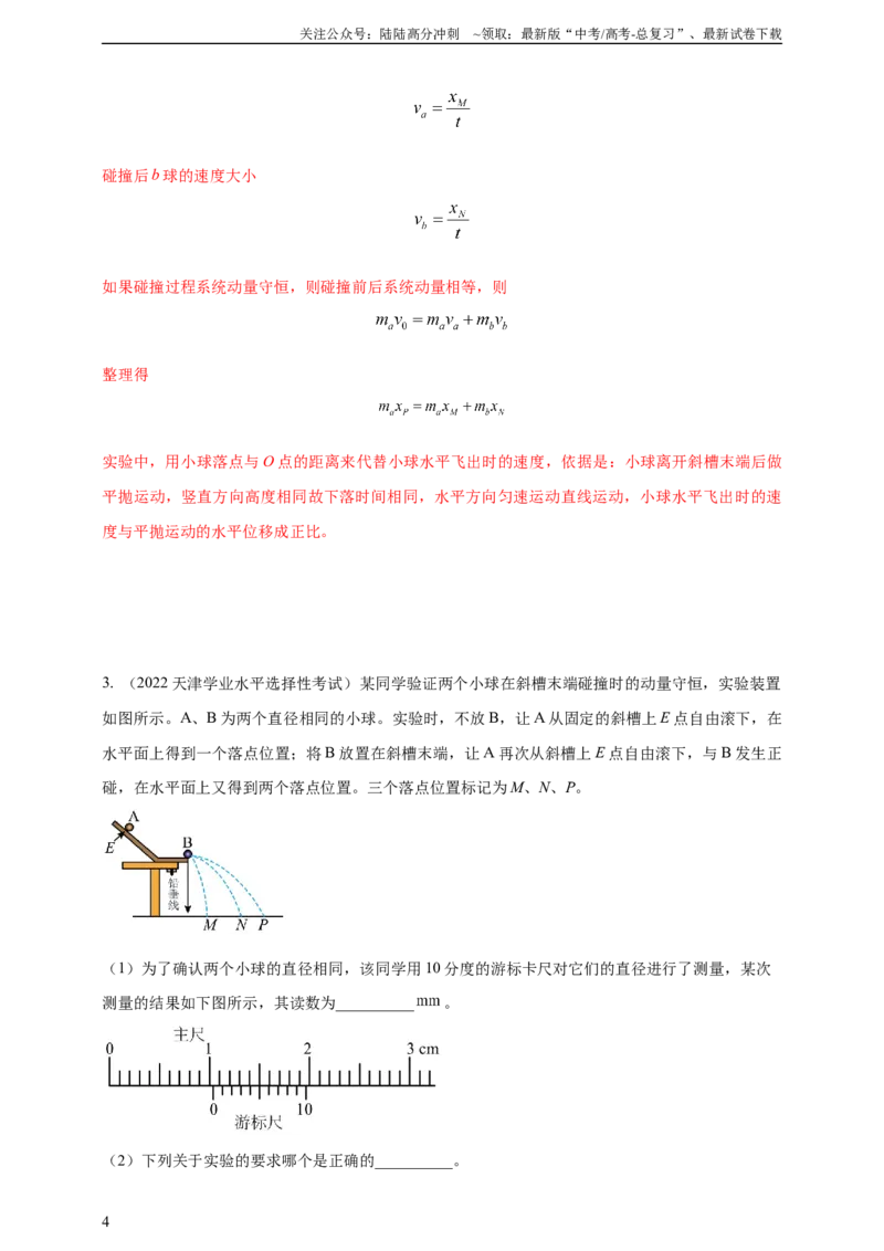 《实验8验证动量守恒定律（有解析）_04-物理-高考总复习_专项复习_2025年_2025年高考物理实验专项训练专题练习实验题真题分类汇编_资料_2025高考物理必做实验高考真题汇编训练》第4页预览