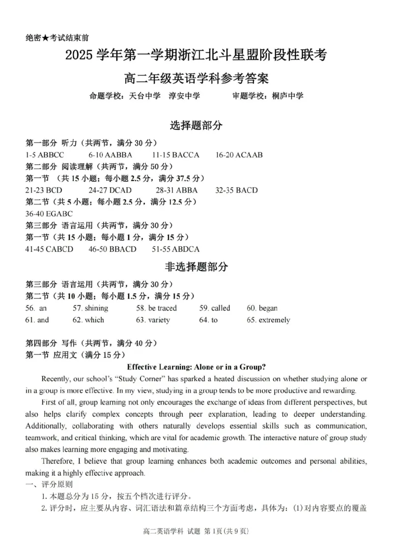 《英语答案-2025学年第一学期浙江北斗星盟高二年级阶段性联考_20272025-2026学年高二上学期《联考+联盟类试卷合集》全国多省全科（57套）》第1页预览