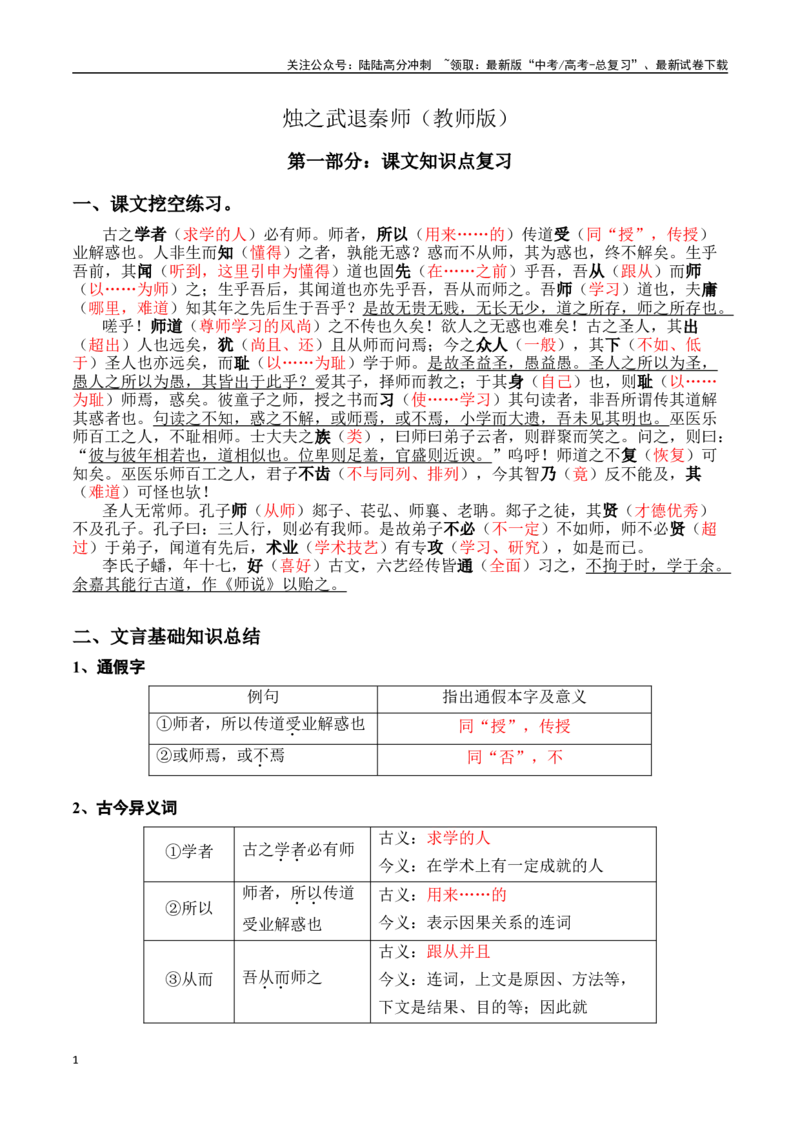 《师说（教师版）_专项复习_2024年_2024年高考语文课内文言文轻松复习课堂（统编版）_资料_1-资料》第1页预览