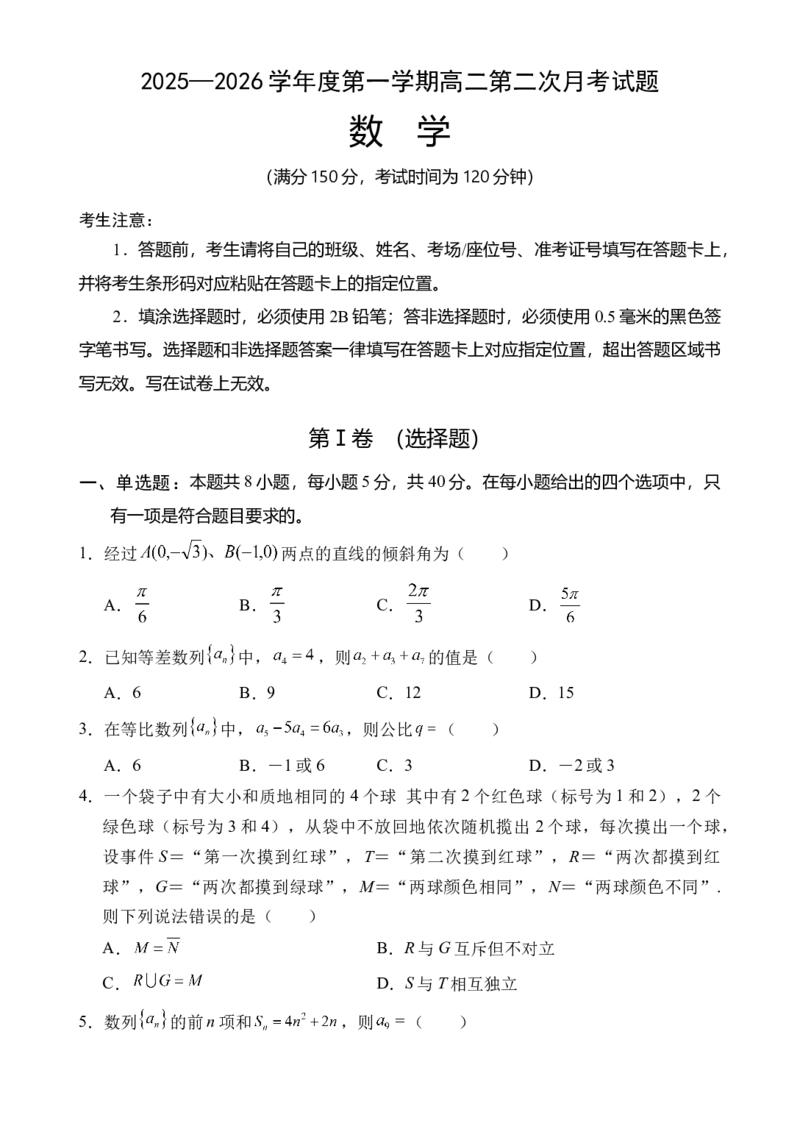 《海南省文昌中学2025-2026学年高二上学期第二次月考数学试题_2026年高二《月考+期中考+阶段性检测真题合集》全国各省全科无水印》第1页预览