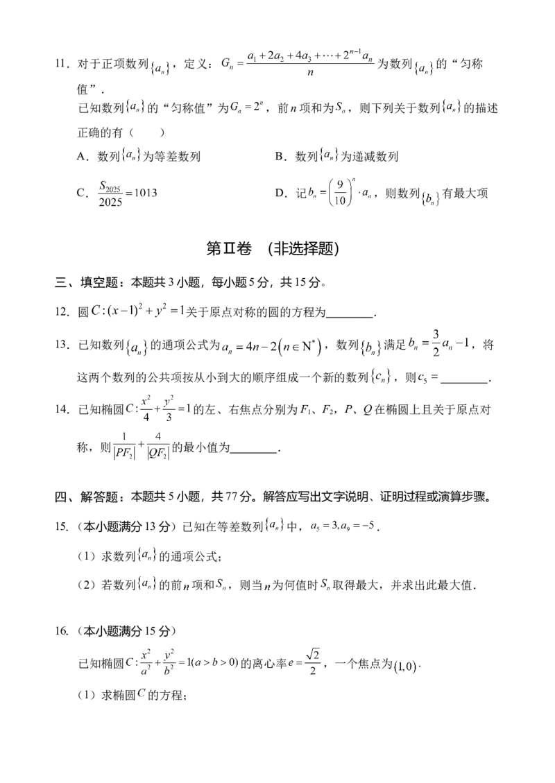 《海南省文昌中学2025-2026学年高二上学期第二次月考数学试题_2026年高二《月考+期中考+阶段性检测真题合集》全国各省全科无水印》第3页预览