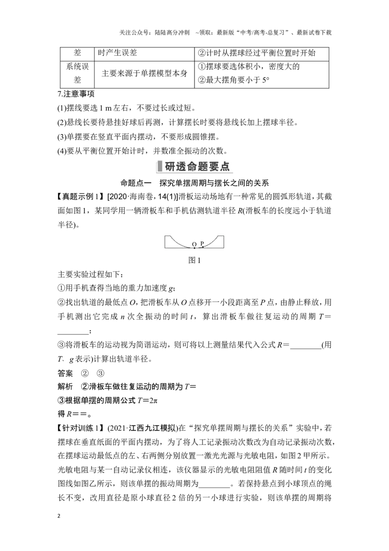 《实验九探究单摆周期与摆长之间的关系用单摆测量重力加速度_04-物理-高考总复习_一轮复习_2025年_2025年大一轮复习讲义人教版物理_资料_1-资料_一轮复习物理教师版题库》第2页预览
