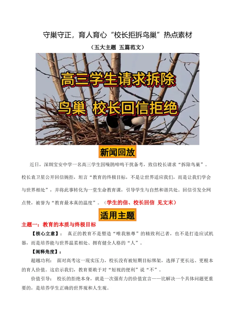 《守巢守正，育人育心“校长拒拆鸟巢”热点素材（五大主题五篇范文）_专项复习_2026年-语文专项复习_422026年高考作文热点新闻素材积累解读与习作训练》第1页预览