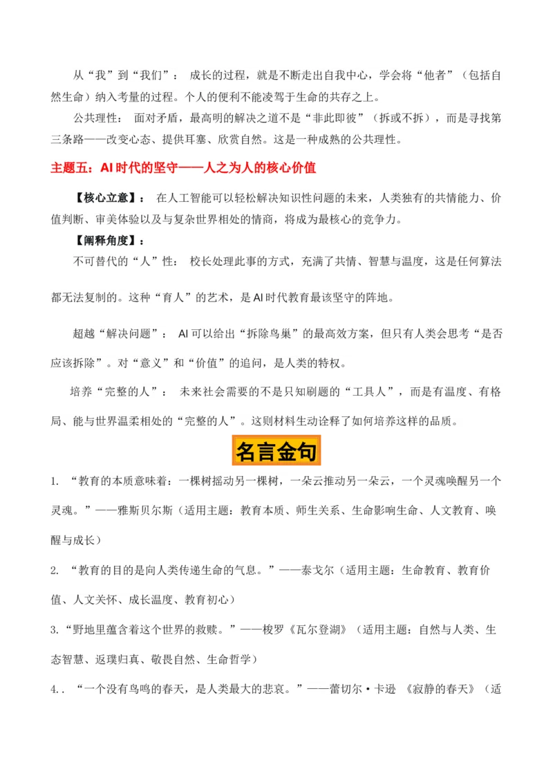 《守巢守正，育人育心“校长拒拆鸟巢”热点素材（五大主题五篇范文）_专项复习_2026年-语文专项复习_422026年高考作文热点新闻素材积累解读与习作训练》第3页预览