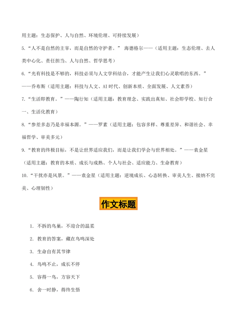 《守巢守正，育人育心“校长拒拆鸟巢”热点素材（五大主题五篇范文）_专项复习_2026年-语文专项复习_422026年高考作文热点新闻素材积累解读与习作训练》第4页预览