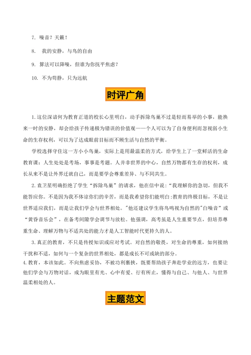 《守巢守正，育人育心“校长拒拆鸟巢”热点素材（五大主题五篇范文）_专项复习_2026年-语文专项复习_422026年高考作文热点新闻素材积累解读与习作训练》第5页预览