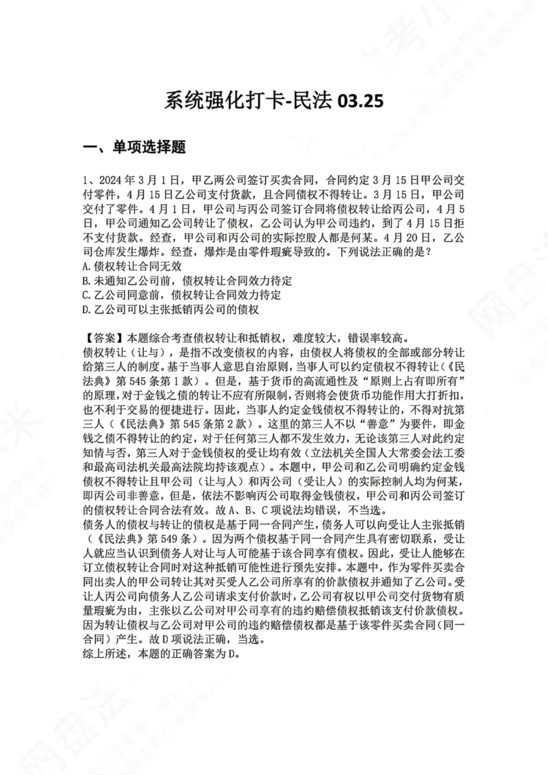 《系统强化打卡-民法03.25_2026法考客观_众-H_2026法考系统强化（内部）合集_00.配套资料(含知识点汇总)_03.每日打卡（内部题）_01.民法完结》第1页预览