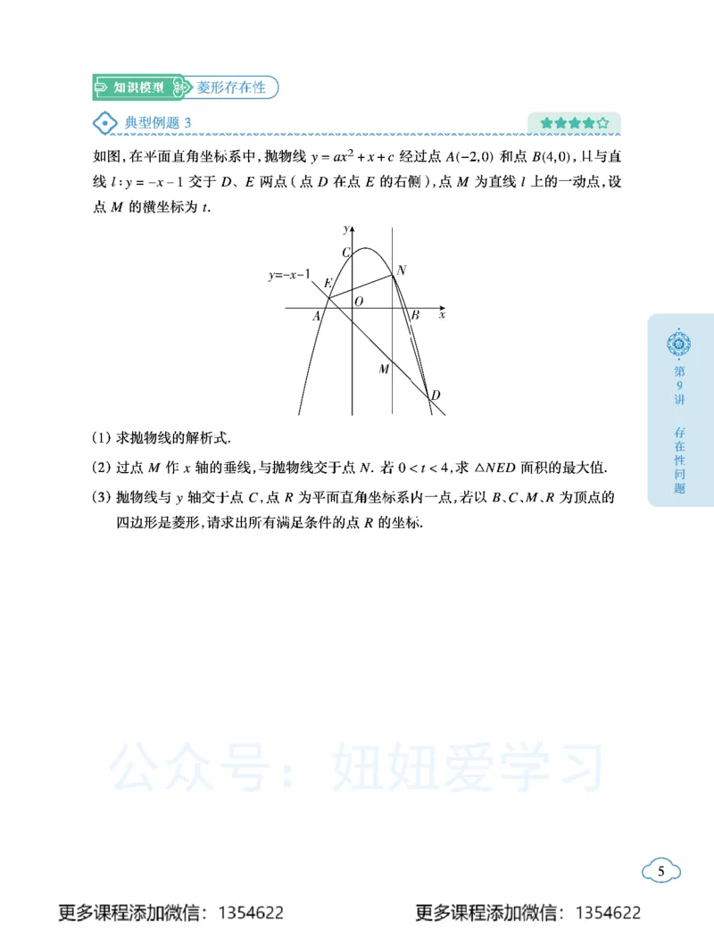 《初三数学学习用书-春下-人教版A加-讲义2_Password_Removed-8641b8feefd5_学而思初中3年级_2024春下初三_02.2024春下初三数学A+班朱韬》第9页预览