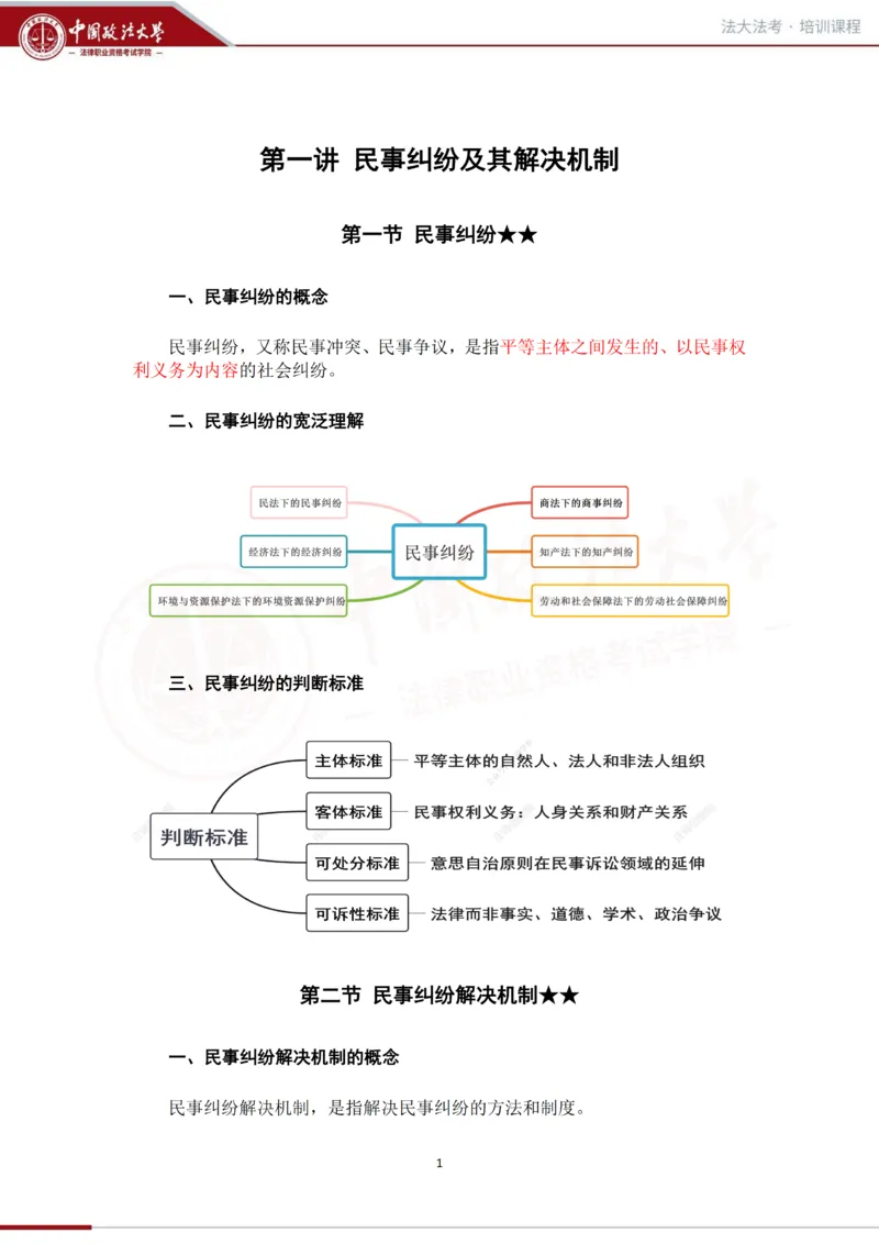 《法大法考先行筑基内部资料-民诉_2026法考客观_法-D_01先行筑基（内部班）视频+讲义_民诉法视频+讲义》第2页预览