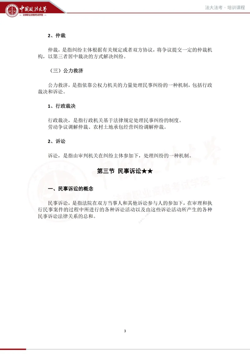 《法大法考先行筑基内部资料-民诉_2026法考客观_法-D_01先行筑基（内部班）视频+讲义_民诉法视频+讲义》第4页预览