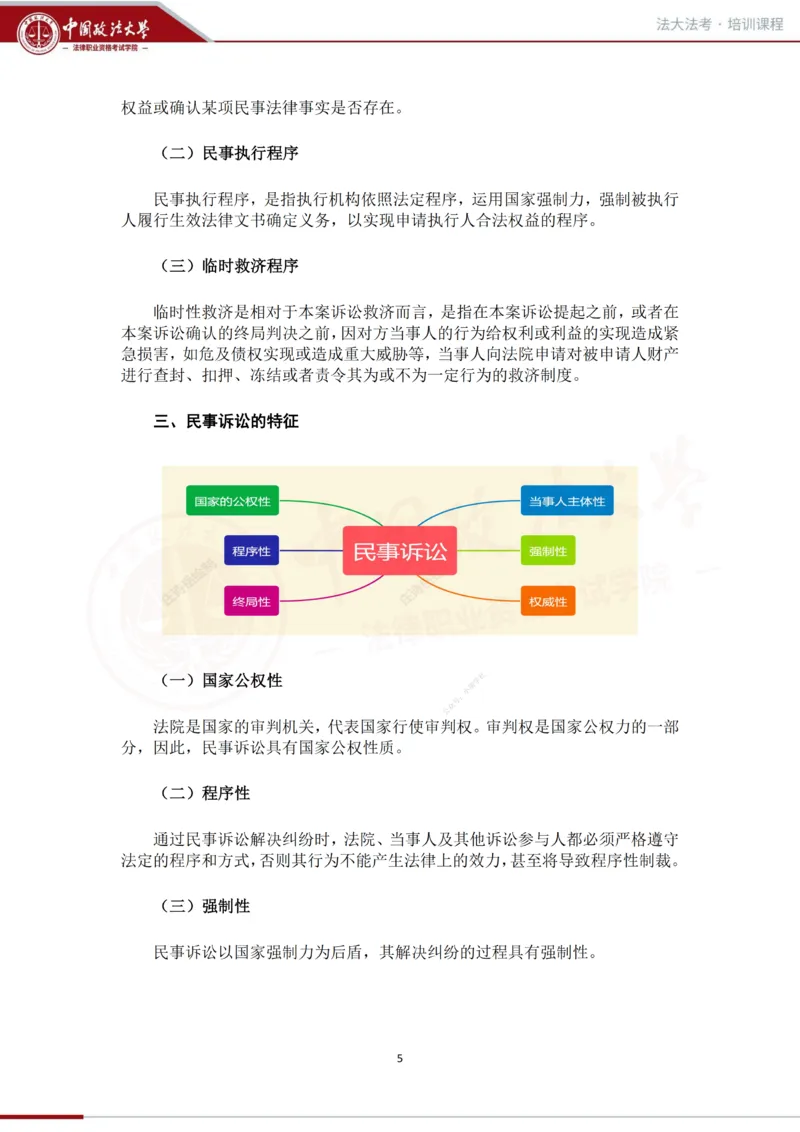 《法大法考先行筑基内部资料-民诉_2026法考客观_法-D_01先行筑基（内部班）视频+讲义_民诉法视频+讲义》第6页预览