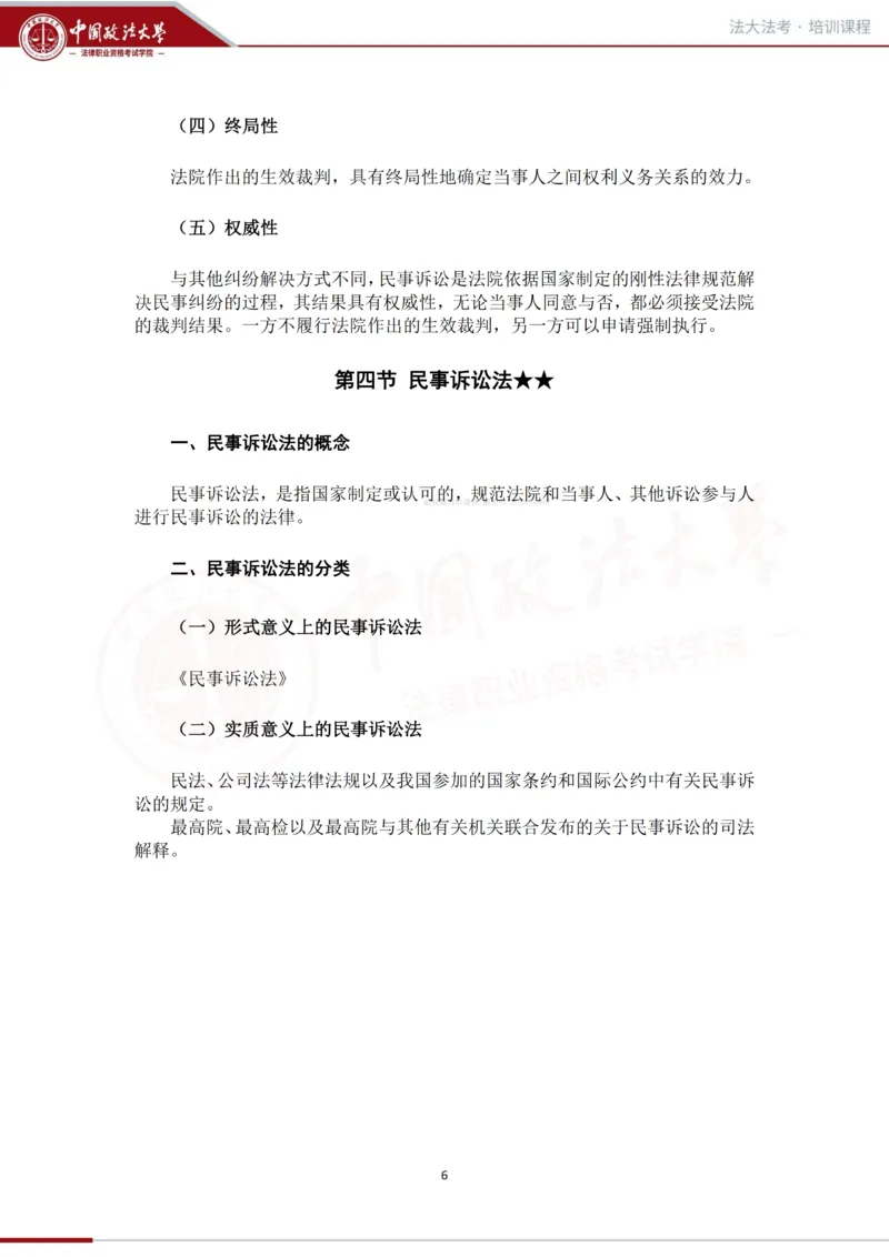 《法大法考先行筑基内部资料-民诉_2026法考客观_法-D_01先行筑基（内部班）视频+讲义_民诉法视频+讲义》第7页预览