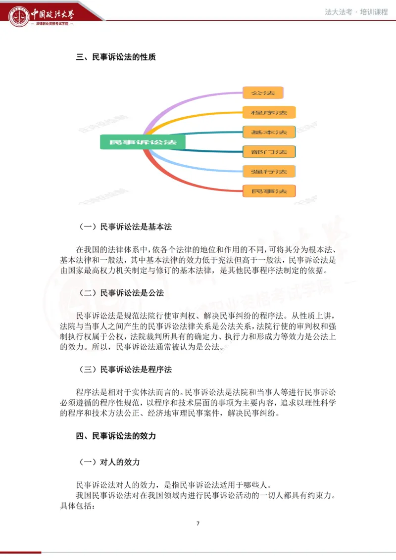 《法大法考先行筑基内部资料-民诉_2026法考客观_法-D_01先行筑基（内部班）视频+讲义_民诉法视频+讲义》第8页预览