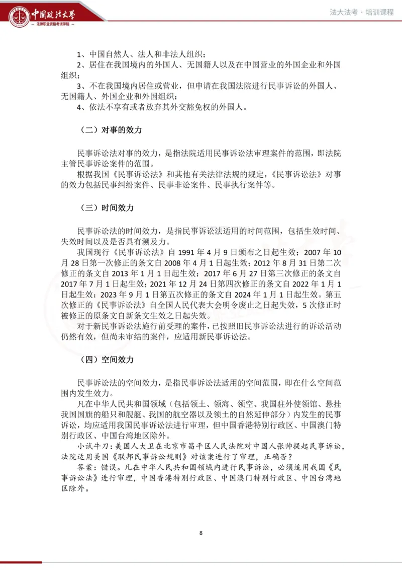 《法大法考先行筑基内部资料-民诉_2026法考客观_法-D_01先行筑基（内部班）视频+讲义_民诉法视频+讲义》第9页预览