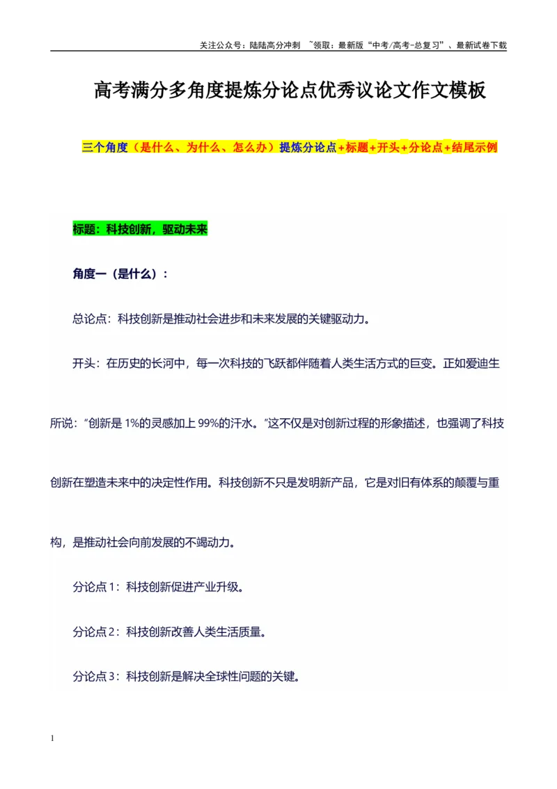 《多角度提炼分论点18组精彩满分作文模板：标题+开头+分论点+结尾，直接套用，背过即满分系列模板07_专项复习_2024年_2024年高考语文作文写作专项全国通用_资料_1-资料》第1页预览