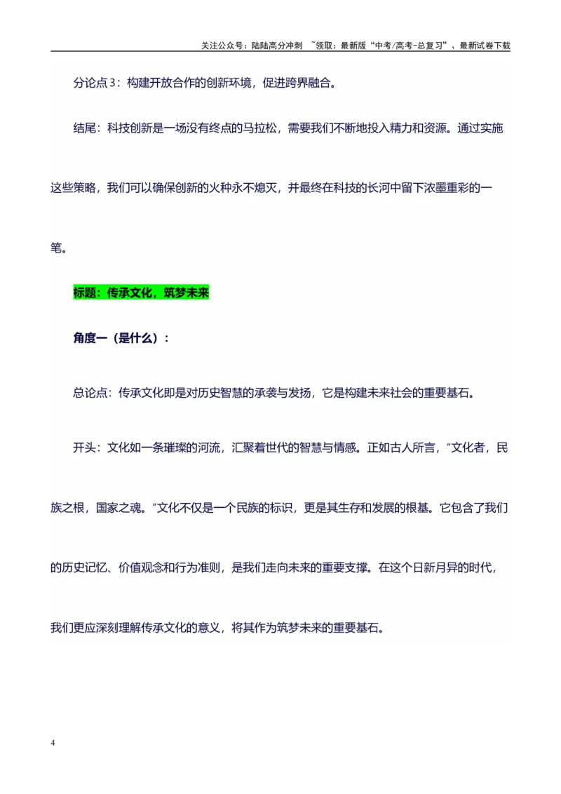 《多角度提炼分论点18组精彩满分作文模板：标题+开头+分论点+结尾，直接套用，背过即满分系列模板07_专项复习_2024年_2024年高考语文作文写作专项全国通用_资料_1-资料》第4页预览