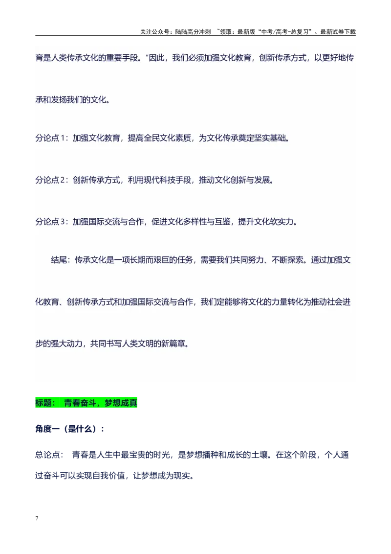 《多角度提炼分论点18组精彩满分作文模板：标题+开头+分论点+结尾，直接套用，背过即满分系列模板07_专项复习_2024年_2024年高考语文作文写作专项全国通用_资料_1-资料》第7页预览