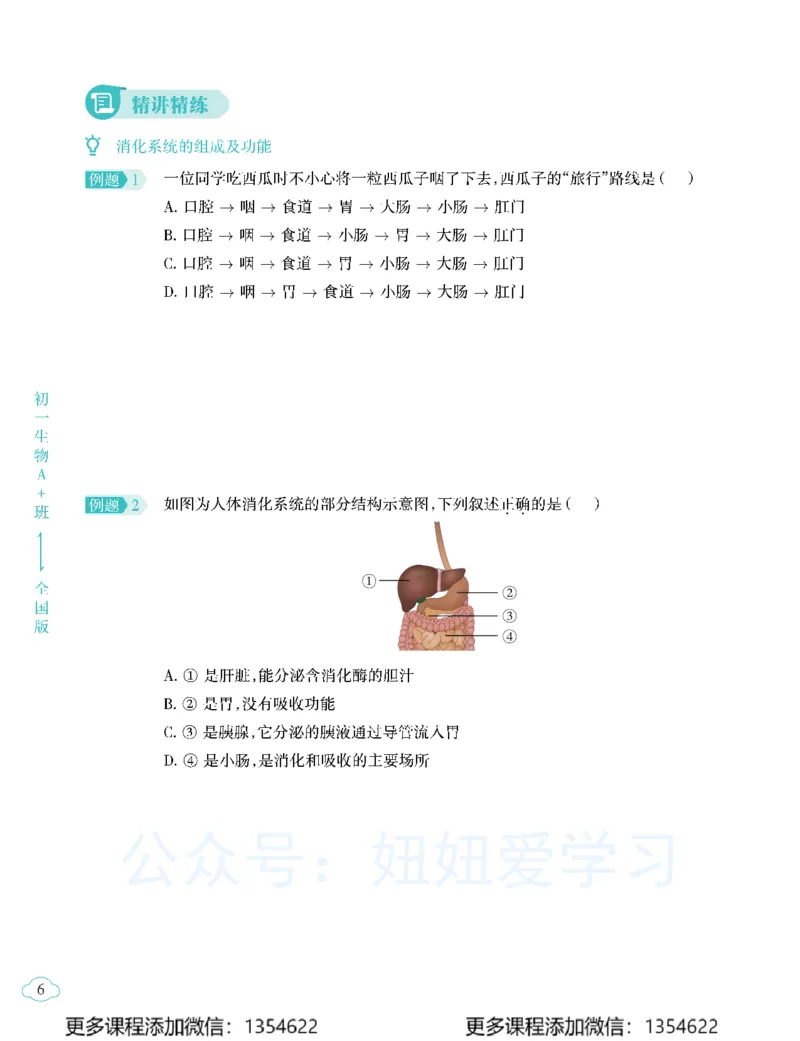 《初一生物-春上-全国版A加-讲义2_Password_Removed-eddb14cf3945_学而思初中1年级_2024春上初一_10.2024春上初一生物A+班张雨桐》第10页预览
