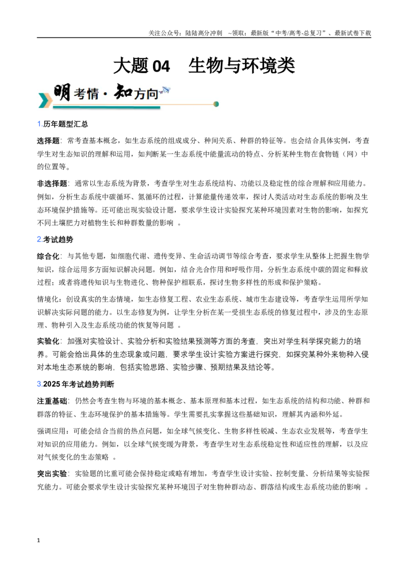 《大题04生物与环境类（学生版）_06-生物-高考总复习_专项复习_2025年_2025年高考生物大题突破+限时集训（安徽专用）》第1页预览
