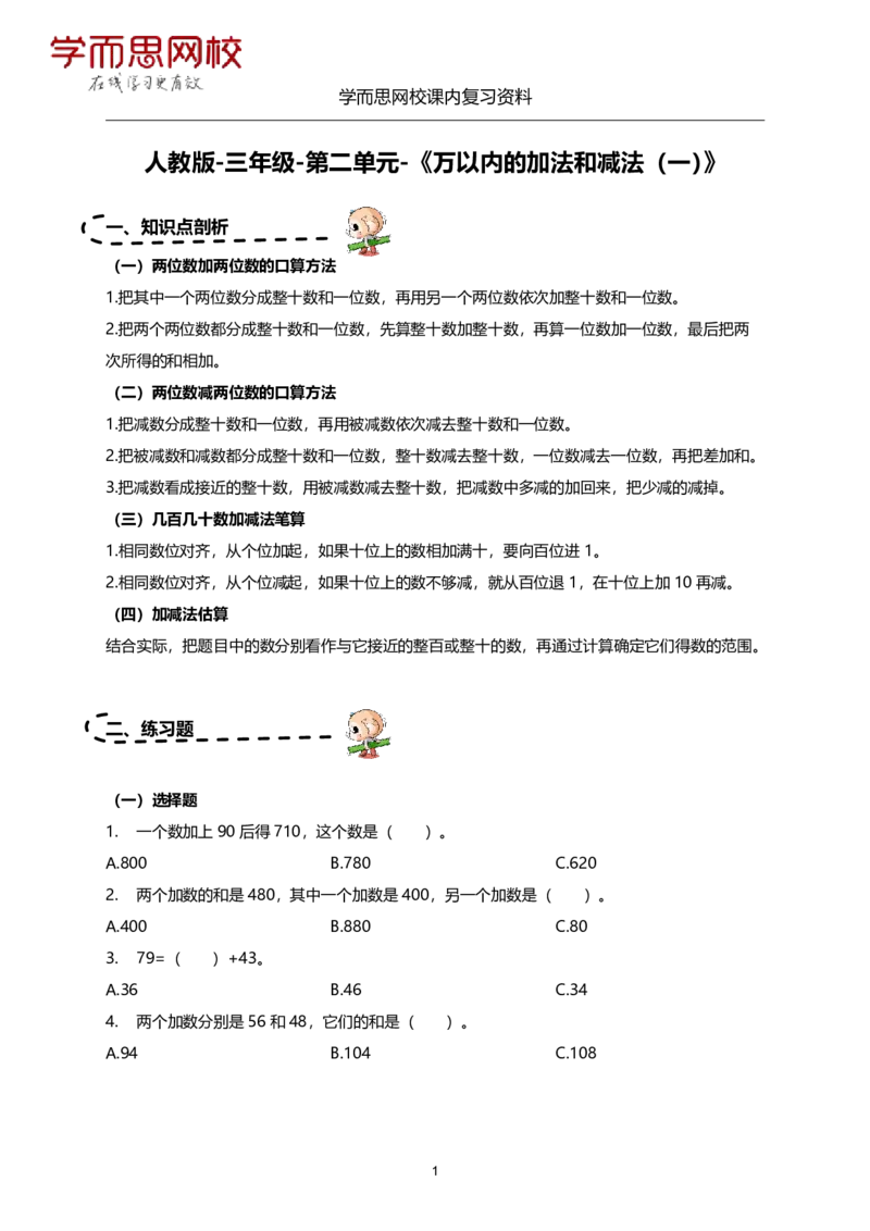 《人教版-三年级-1-5单元复习资料-370469979cb7_小学学而思全套_三年级全套_三年级直播课_2020年秋季课程三年级_2020年秋季课程三年级数学_11.15资料补充》第7页预览