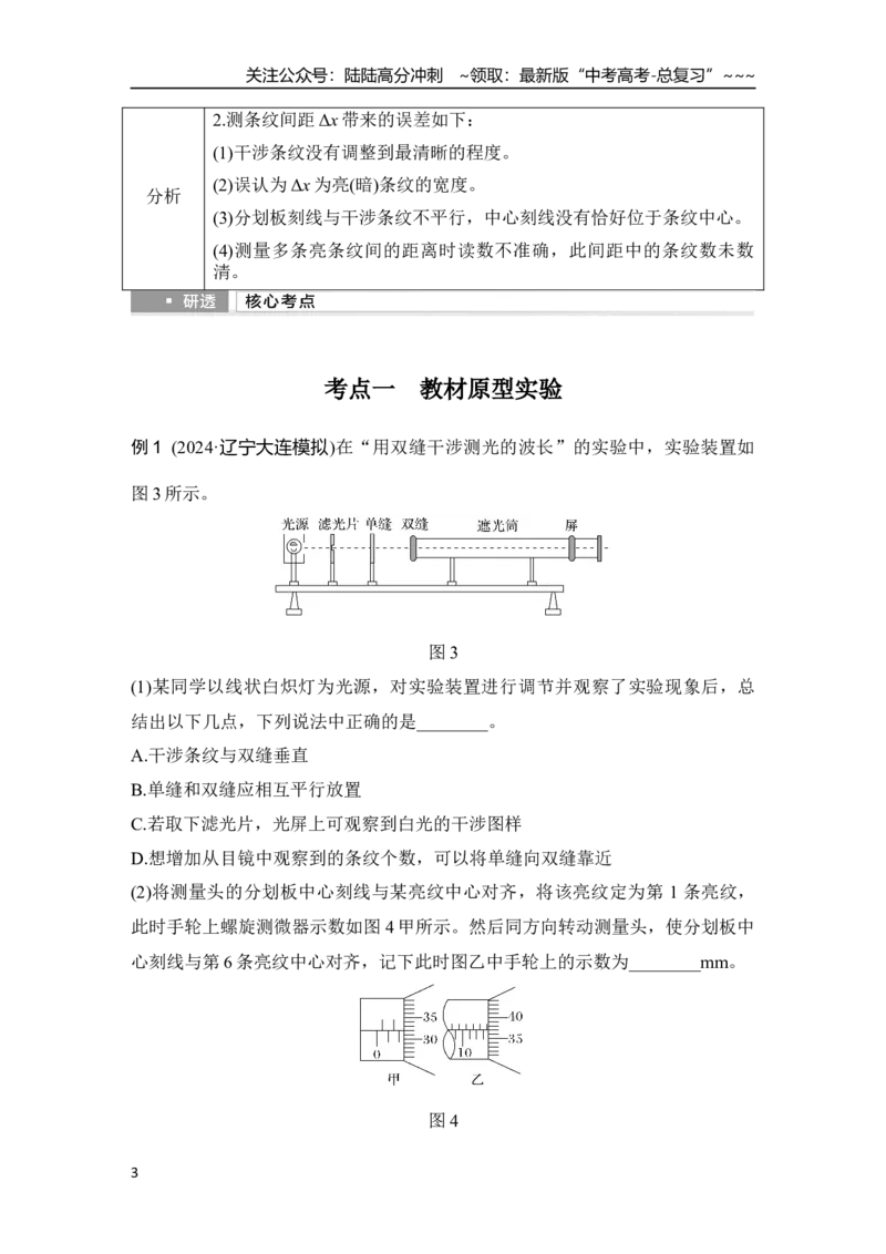 《实验十九　用双缝干涉实验测量光的波长_04-物理-高考总复习_一轮复习_2026年-物理高考一轮复习_2026年大一轮复习讲义物理课件讲义练习-C203_另附1套Word版题库_第十三章　光学》第3页预览