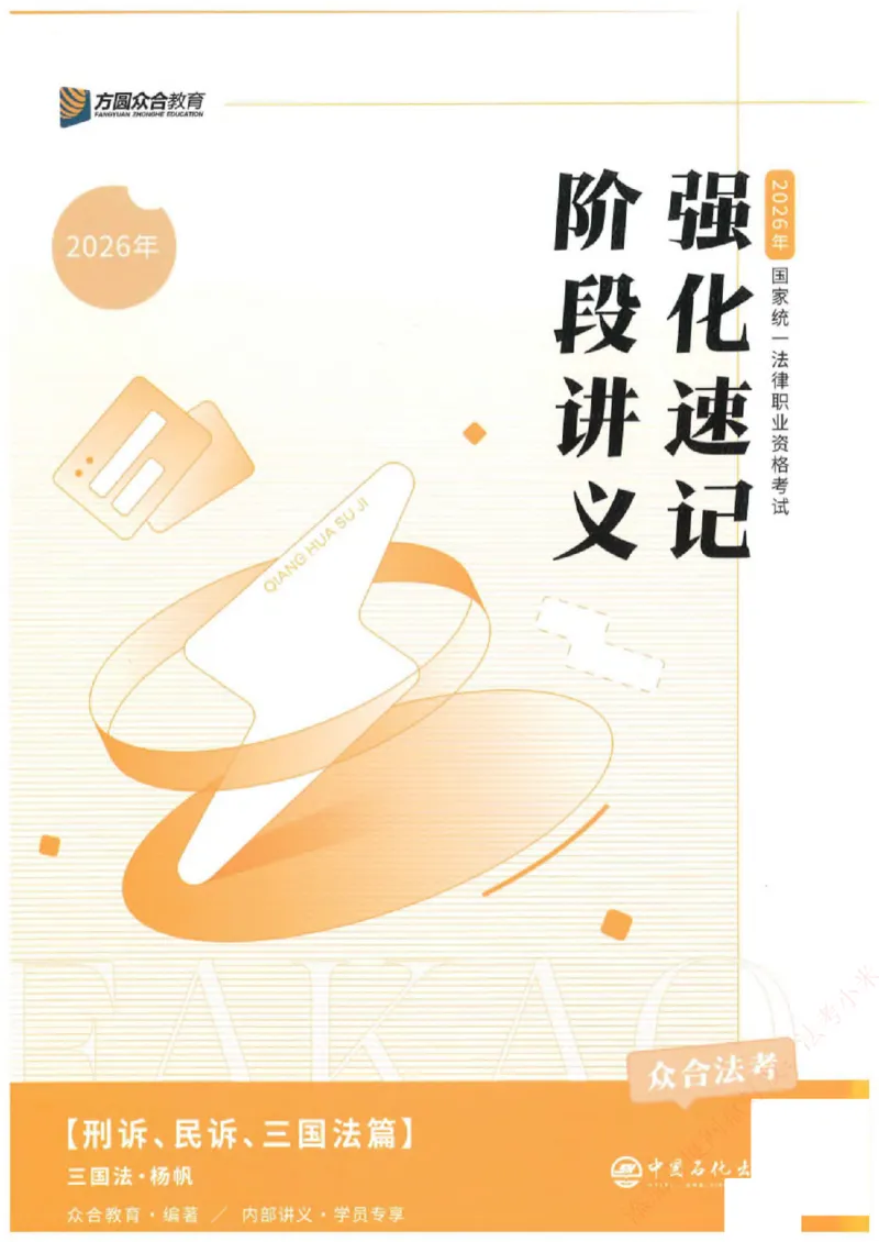 《强化速记-三国法-杨帆_2026法考客观_众-H_16强化速记_00.配套讲义》第1页预览