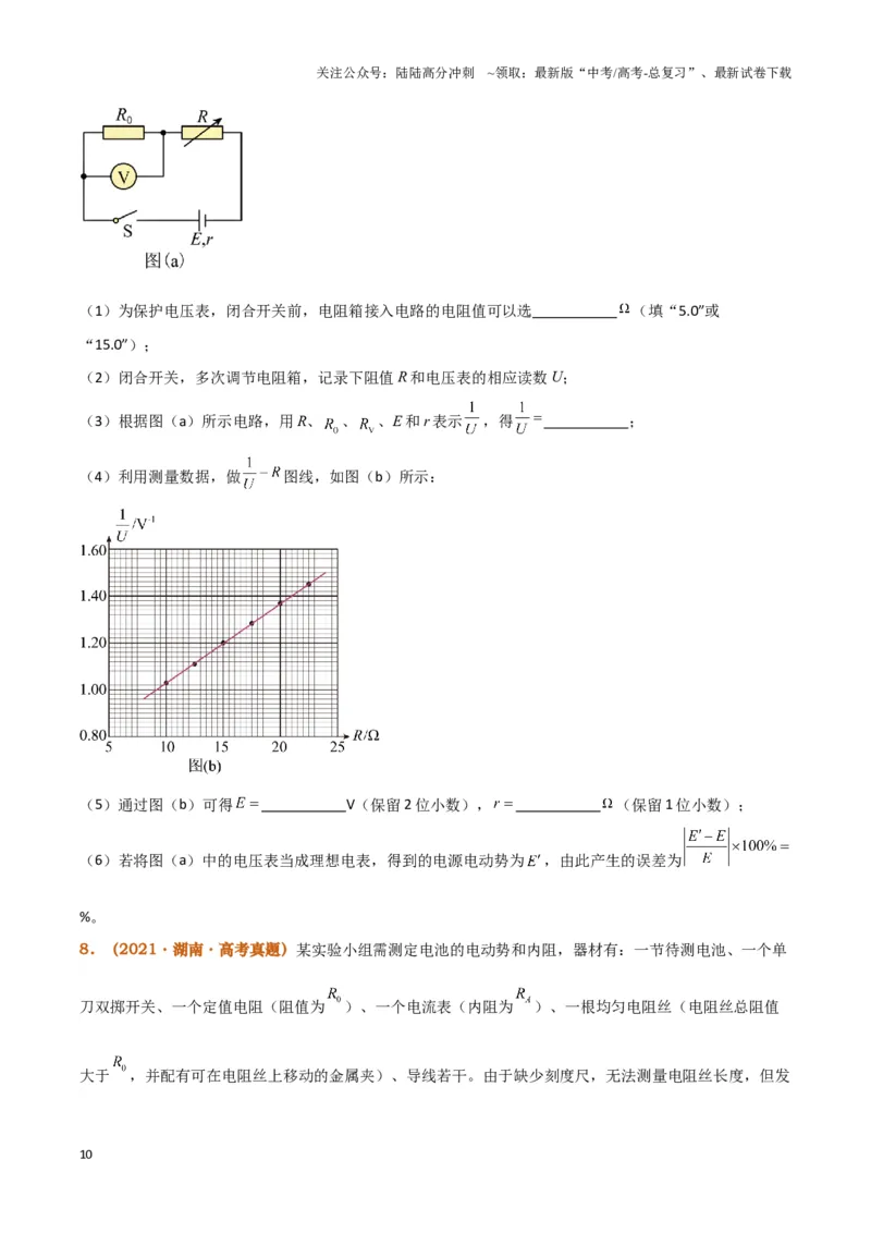 《实验13：测电源电动势和内阻5年58卷13考（原卷版）_04-物理-高考总复习_专项复习_2024年_2024年高考物理必考实验题讲解练习重难点题型归纳_资料》第10页预览