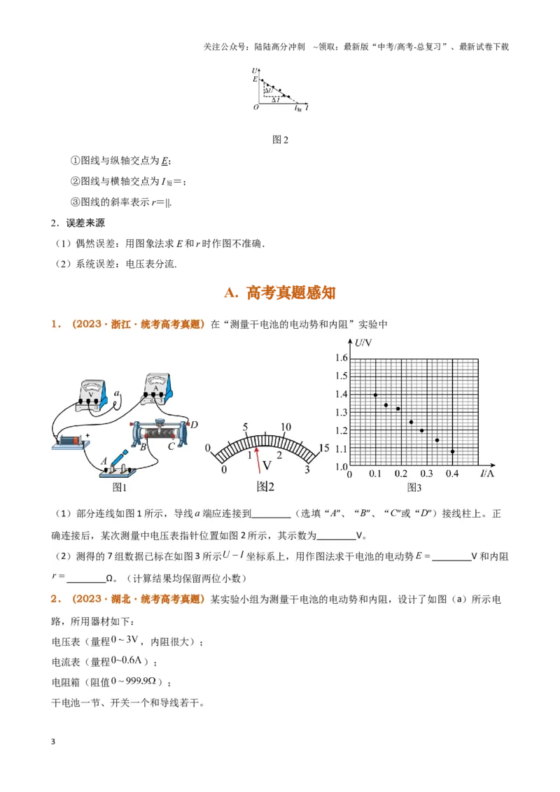 《实验13：测电源电动势和内阻5年58卷13考（原卷版）_04-物理-高考总复习_专项复习_2024年_2024年高考物理必考实验题讲解练习重难点题型归纳_资料》第3页预览