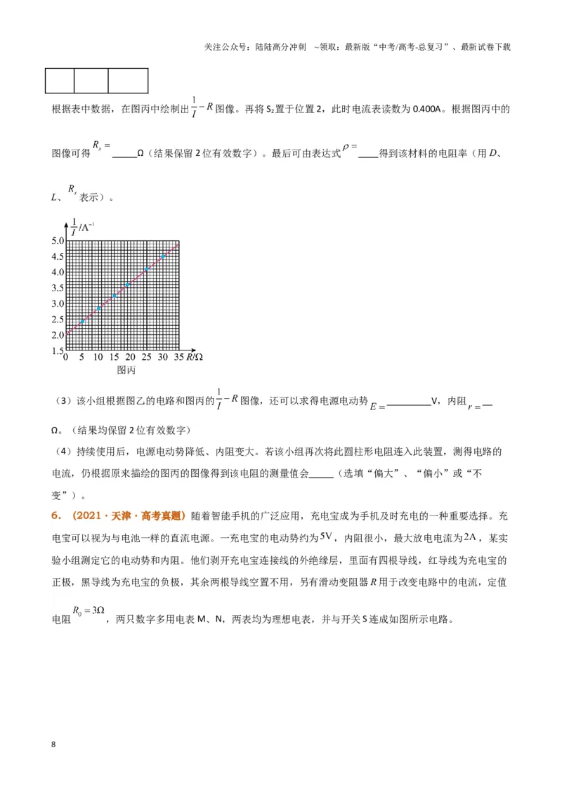《实验13：测电源电动势和内阻5年58卷13考（原卷版）_04-物理-高考总复习_专项复习_2024年_2024年高考物理必考实验题讲解练习重难点题型归纳_资料》第8页预览