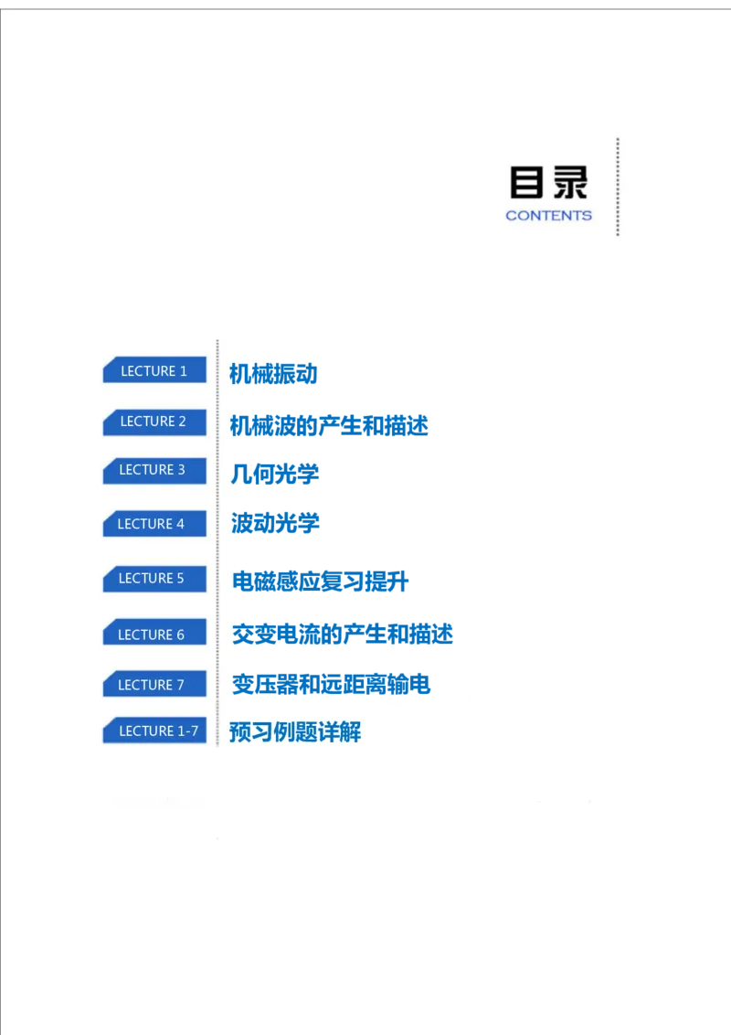 《全国高二物理课改预习手册寒假1-7讲-ffae78754f5d_学而思高二全套_2020年寒假高二(1)_2020寒假目标985班高二物理直播班（课改）7讲章进完结_资料》第2页预览