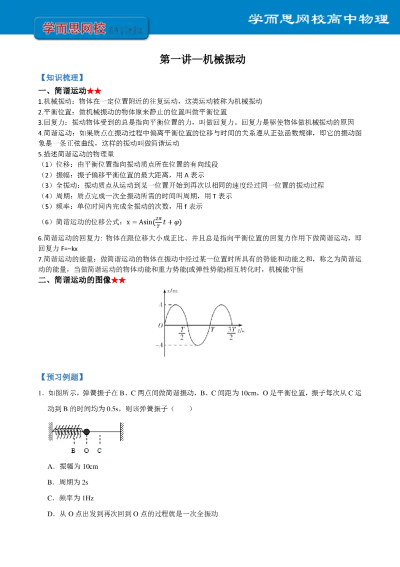 《全国高二物理课改预习手册寒假1-7讲-ffae78754f5d_学而思高二全套_2020年寒假高二(1)_2020寒假目标985班高二物理直播班（课改）7讲章进完结_资料》第3页预览