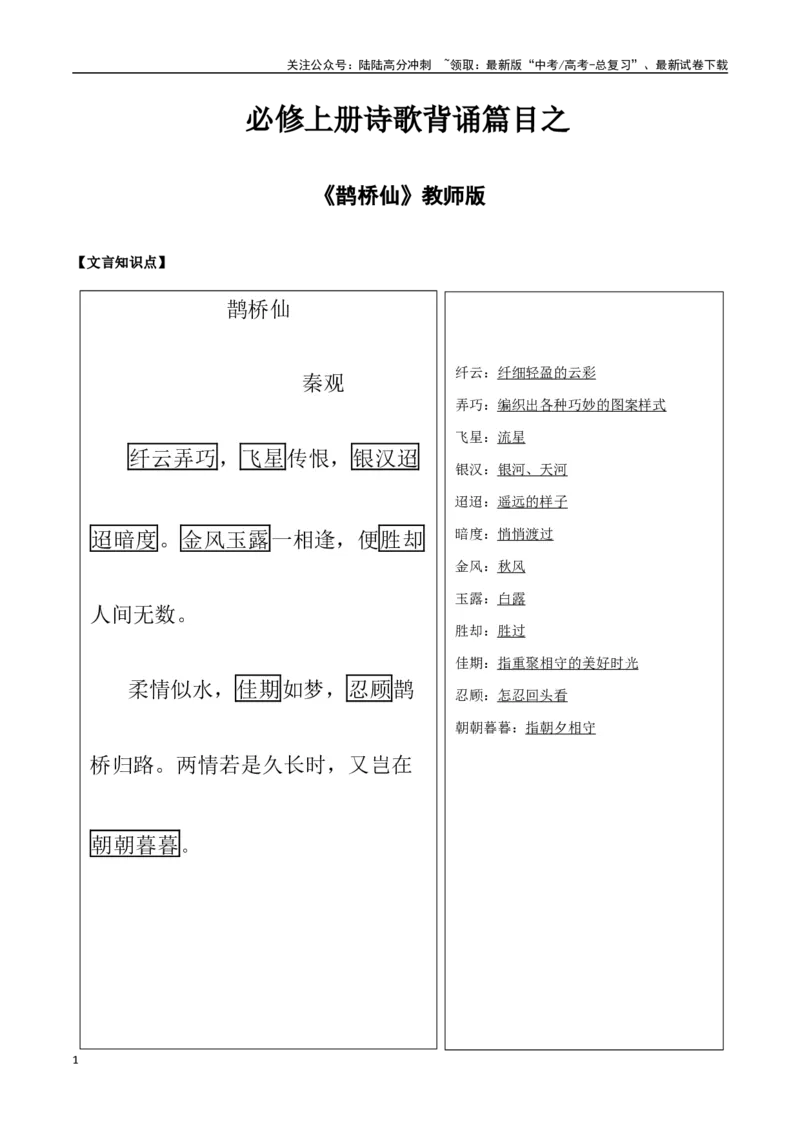 《必修上册诗歌背诵篇目之《鹊桥仙》实词句式默写模拟拓展训练（教师版）_专项复习_2025年_2025年高考语文古诗文必备篇目读写专练（全国通用）_资料_1-必修上册》第1页预览