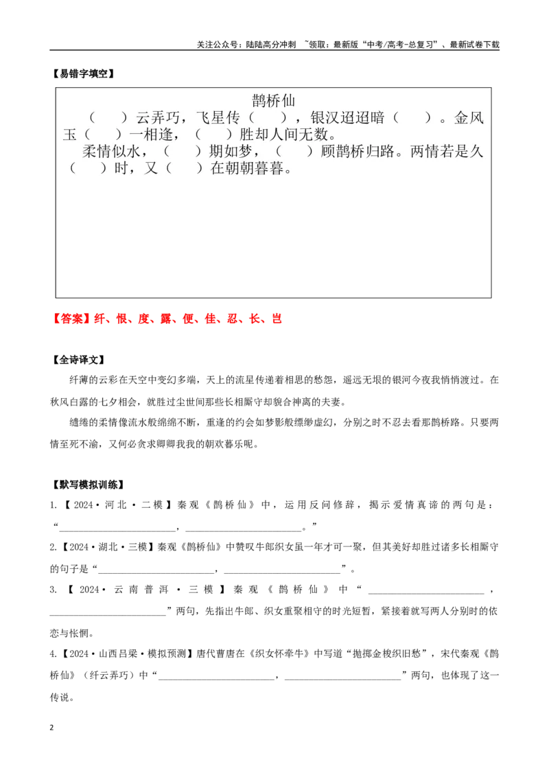 《必修上册诗歌背诵篇目之《鹊桥仙》实词句式默写模拟拓展训练（教师版）_专项复习_2025年_2025年高考语文古诗文必备篇目读写专练（全国通用）_资料_1-必修上册》第2页预览