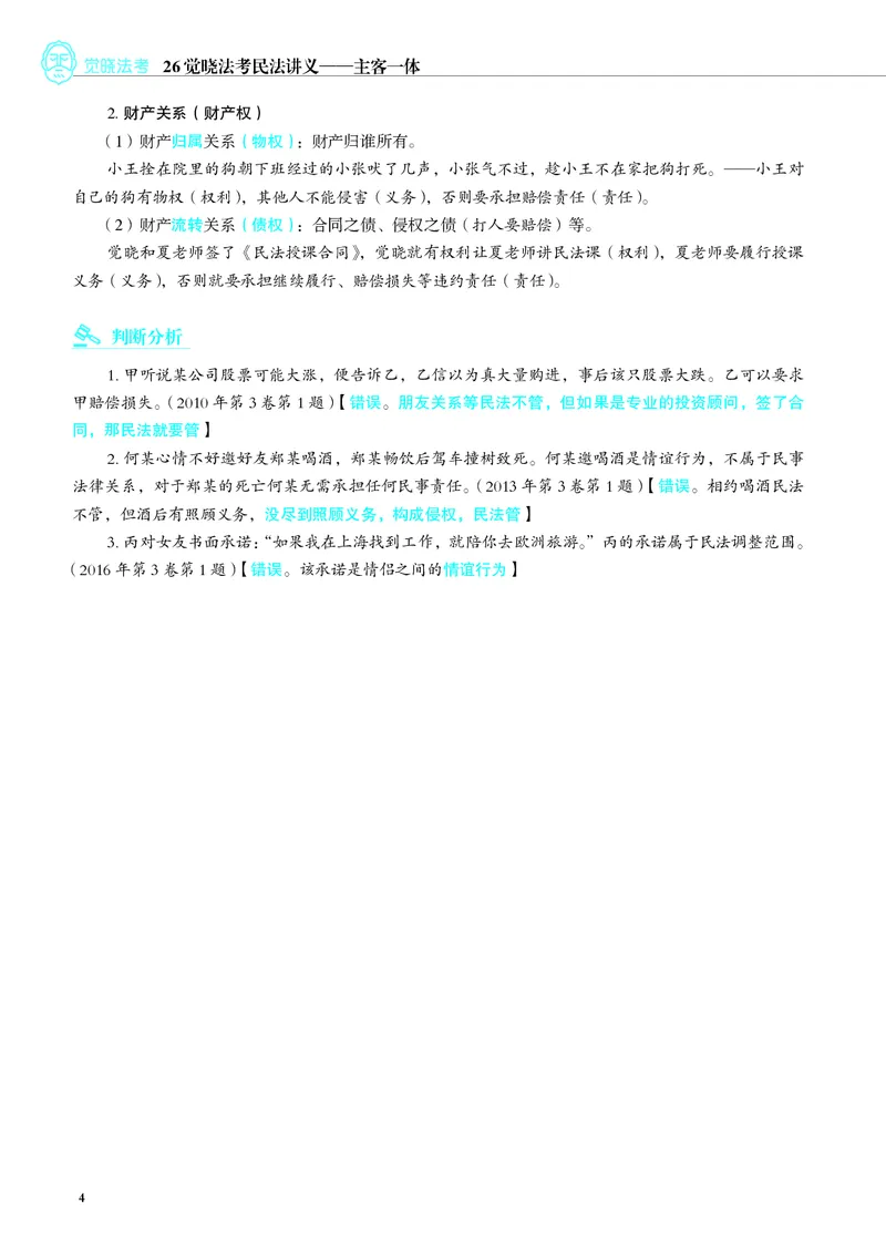 《彩色26年民法内部讲义_2026法考客观_觉-X_2026JX法考主客一体内部课视频+讲义_26JX法考民法张成岭主客一体视频+讲义完结_00.讲义》第8页预览