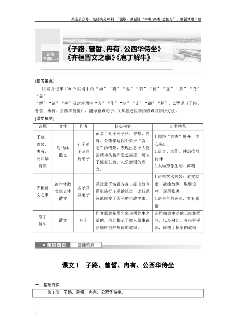 《必修下册(一)　单篇梳理　基础积累　课文1　子路、曾皙、冉有、公西华侍坐_一轮复习_2024年_2024高考语文大一轮复习课件讲义新人教版知识总结_教材文言文点线面_学生用书_必修下册(一)》第1页预览