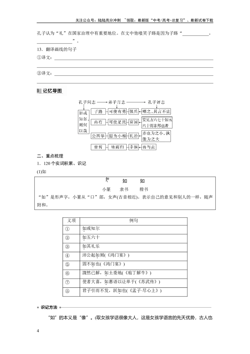 《必修下册(一)　单篇梳理　基础积累　课文1　子路、曾皙、冉有、公西华侍坐_一轮复习_2024年_2024高考语文大一轮复习课件讲义新人教版知识总结_教材文言文点线面_学生用书_必修下册(一)》第4页预览
