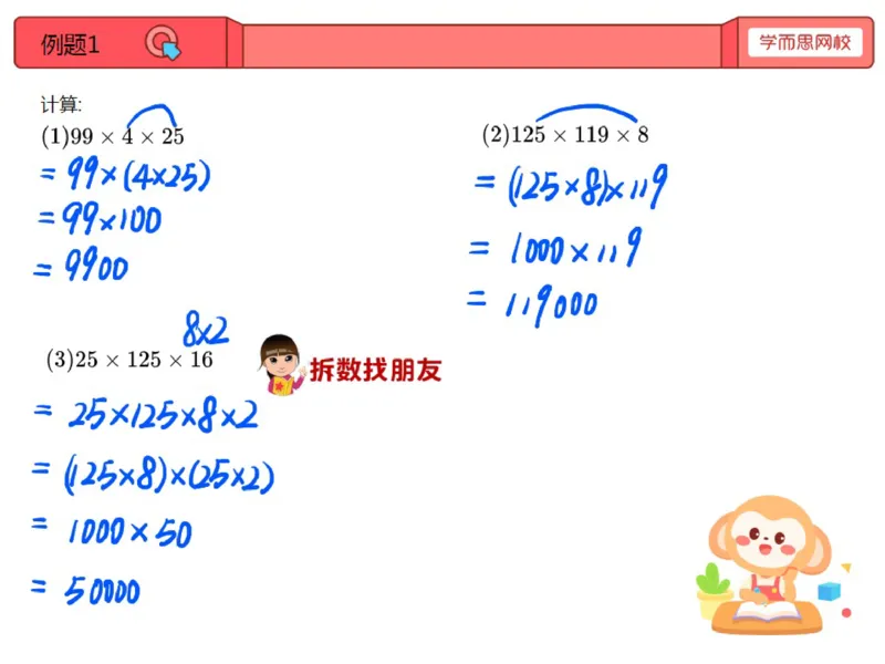 《第5讲_乘法的简便运算（巧算乘法）笔记-66a9d25cee07_小学学而思全套_三年级全套_三年级直播课_2020年秋季课程三年级_2020年秋季课程三年级数学_05.乘法的简便运算（巧算乘法）》第1页预览