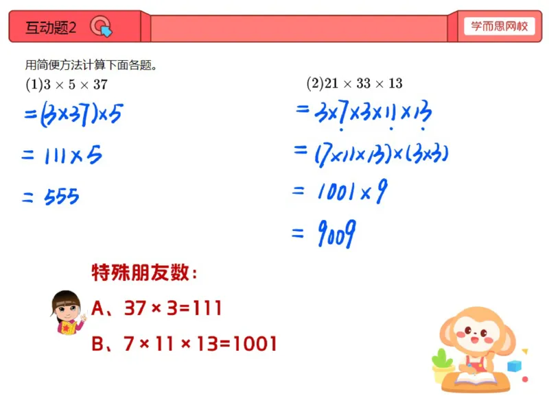 《第5讲_乘法的简便运算（巧算乘法）笔记-66a9d25cee07_小学学而思全套_三年级全套_三年级直播课_2020年秋季课程三年级_2020年秋季课程三年级数学_05.乘法的简便运算（巧算乘法）》第5页预览