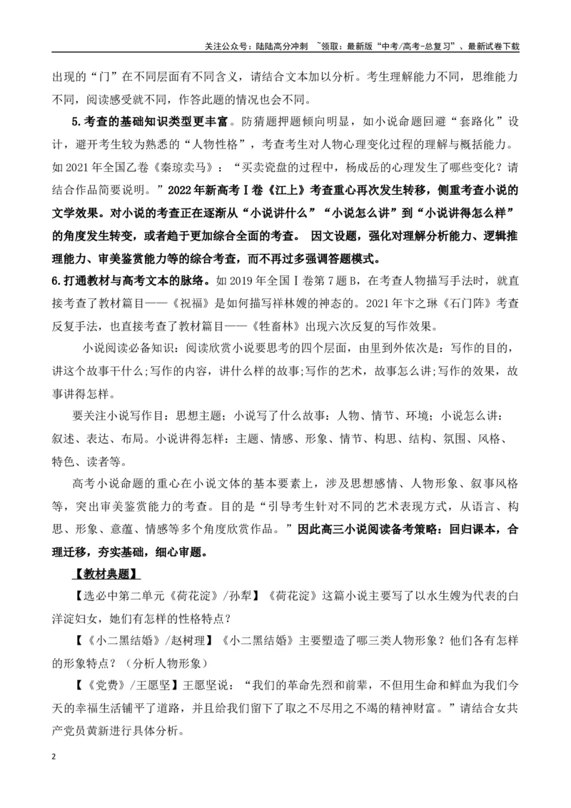 《小说整体阅读（解析版）_一轮复习_2024年_2024年高考语文一轮复习常考考点精讲细练（全国通用）_资料》第2页预览
