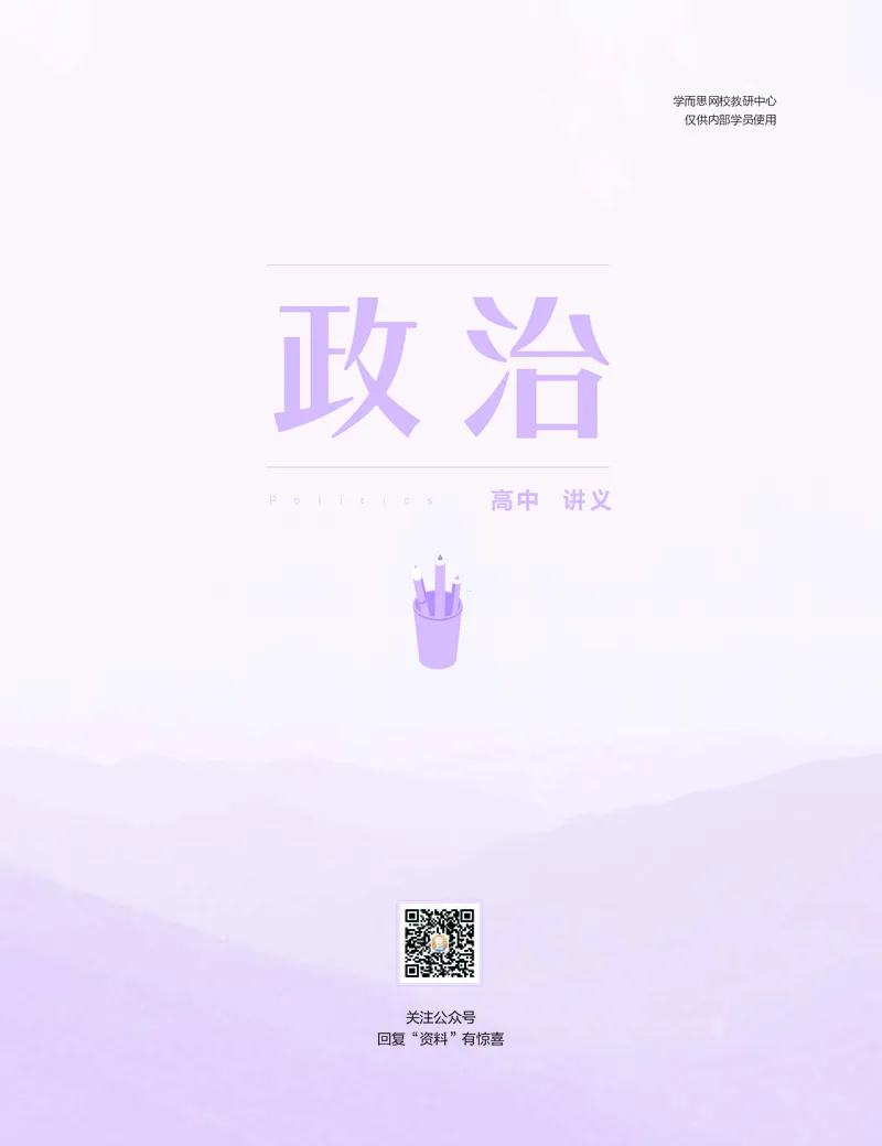 《暑期讲义高三政治-决胜高考-暑假直播班441ef-480164fdc307_学而思高三全套_高三文科_2020暑高三政治直播班余传军》第1页预览