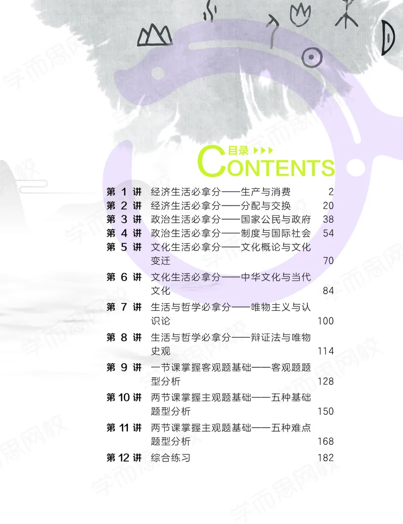 《暑期讲义高三政治-决胜高考-暑假直播班441ef-480164fdc307_学而思高三全套_高三文科_2020暑高三政治直播班余传军》第9页预览
