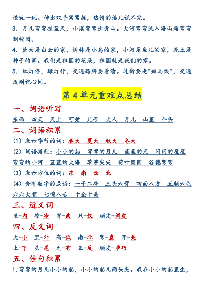 《10.10一年级上册语文全册重难点总结_1年级上册同步教辅_1上语文_一上语文-知识点汇总》第5页预览