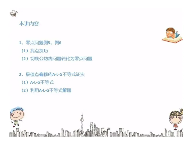 《加课课堂板书__零点问题例5、例6与极值点偏移的A-L-G不等式证法-758d8d290dfa_学而思高三全套_2019秋季高三直播_秋季目标清北班高三理科数学1(1).5轮复习直播班（全国）16讲王侃_资料》第2页预览