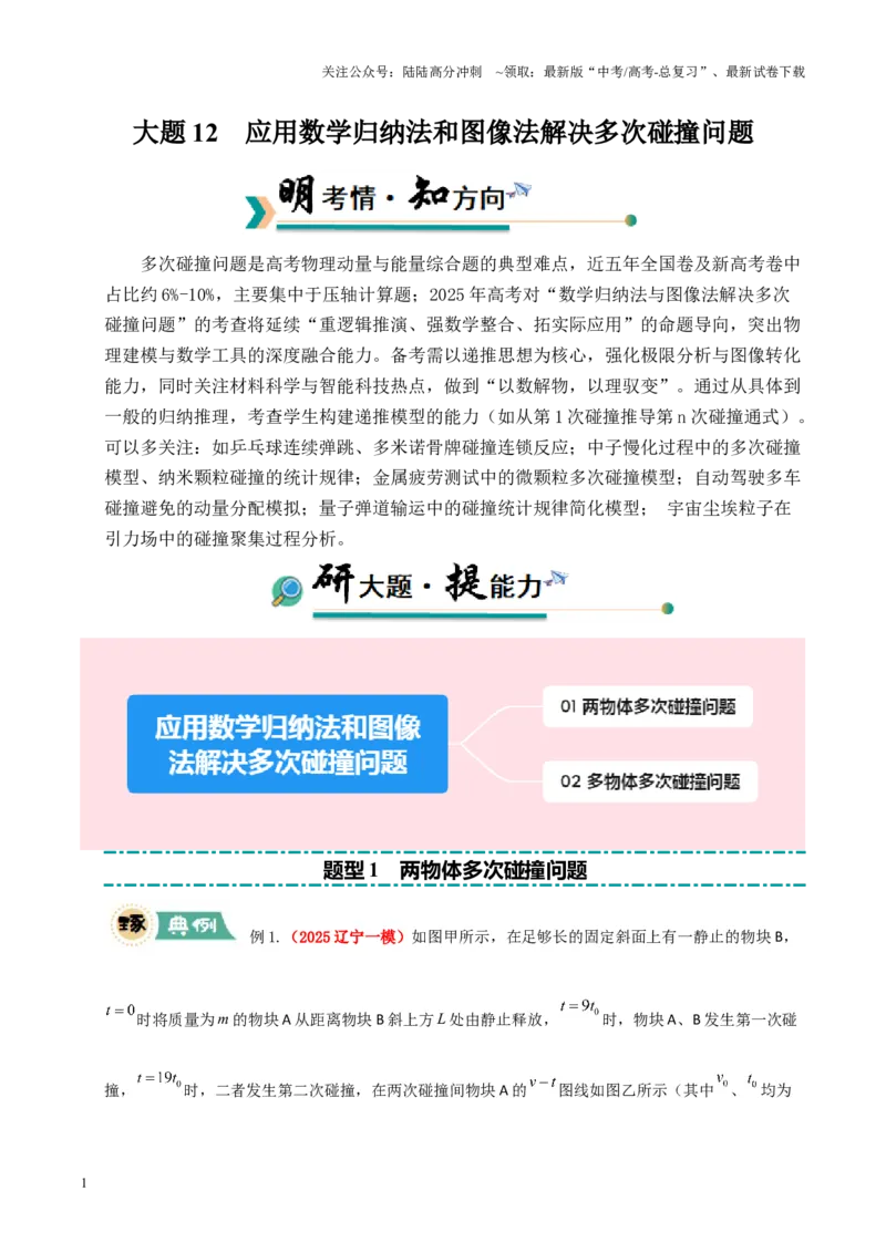《大题12应用数学归纳法和图像法解决多次碰撞问题（原卷版）_04-物理-高考总复习_三轮冲刺_大题精做冲刺2025年高考物理大题突破+限时集训（新高考通用）》第1页预览