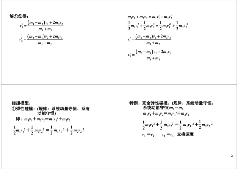 《29讲义-9e41d3f98f7f_学而思高三全套_高三录播课程各种版本_高三一轮二轮_21630=11964高考物理一轮总复习(含动量部分）-于亮61讲_第29讲：双守恒在碰撞问题中的应用》第2页预览