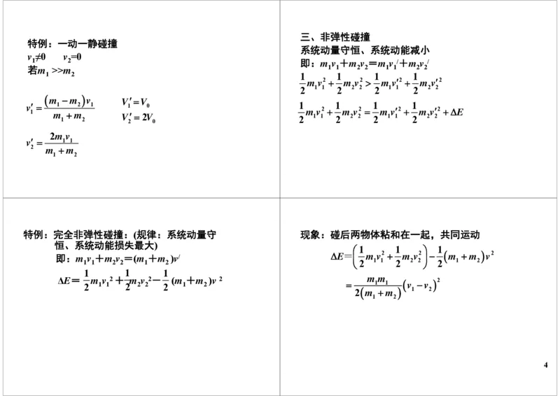《29讲义-9e41d3f98f7f_学而思高三全套_高三录播课程各种版本_高三一轮二轮_21630=11964高考物理一轮总复习(含动量部分）-于亮61讲_第29讲：双守恒在碰撞问题中的应用》第4页预览