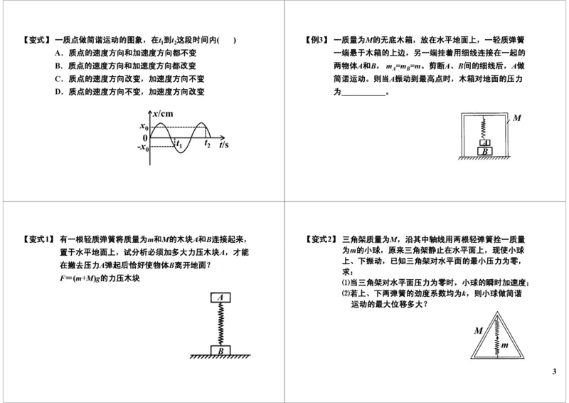 《34讲义-3eb3234e863d_学而思高三全套_高三录播课程各种版本_高三一轮二轮_21630=11964高考物理一轮总复习(含动量部分）-于亮61讲_第34讲：机械振动》第3页预览