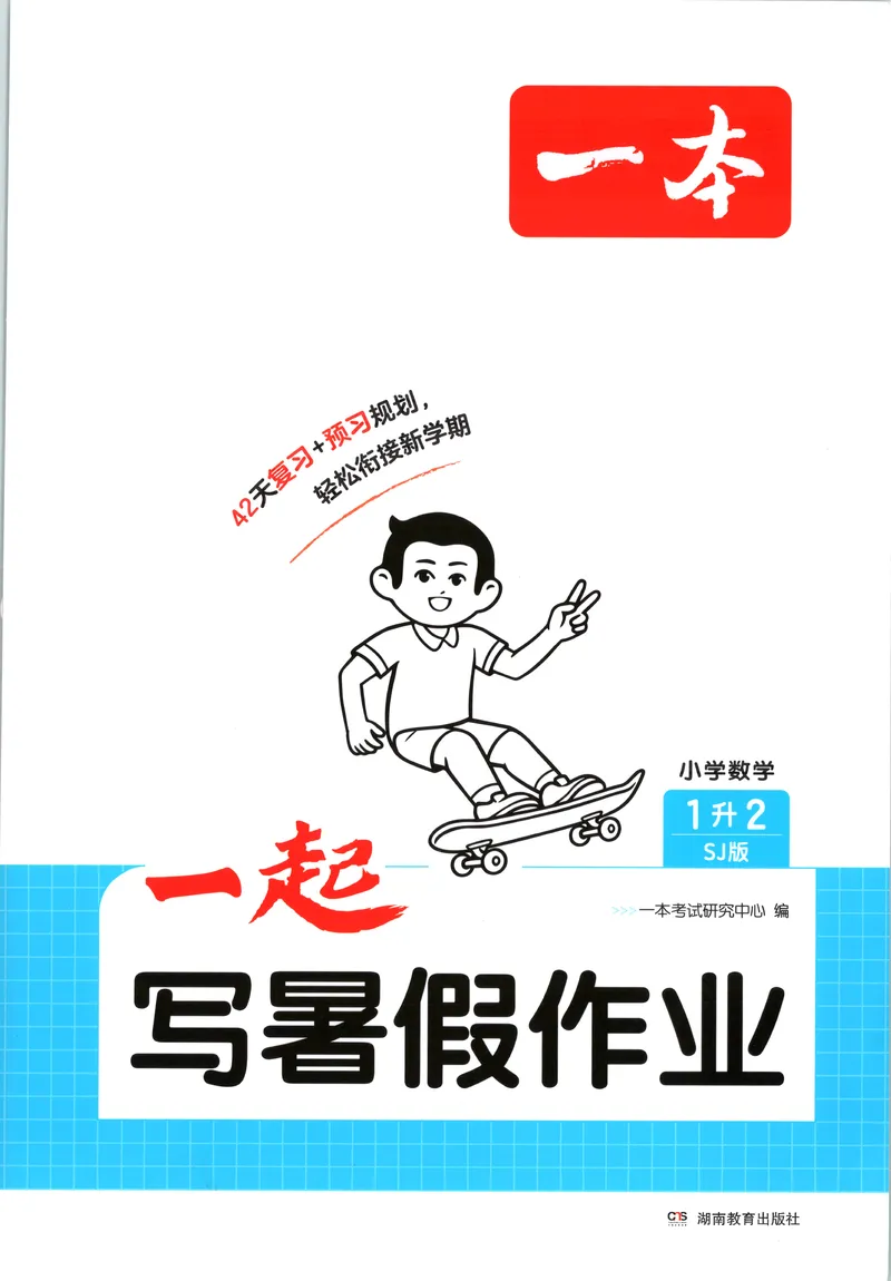 《主书_2026年秋小学《一本暑假作业》2-6年级上册（数学）（苏教）_26秋一升二数学《一本一起写暑假作业》苏教版》第1页预览