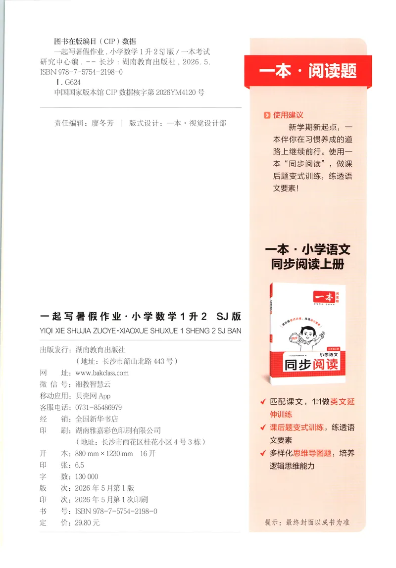 《主书_2026年秋小学《一本暑假作业》2-6年级上册（数学）（苏教）_26秋一升二数学《一本一起写暑假作业》苏教版》第2页预览
